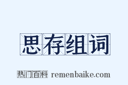 思存组词是什么意思的图片